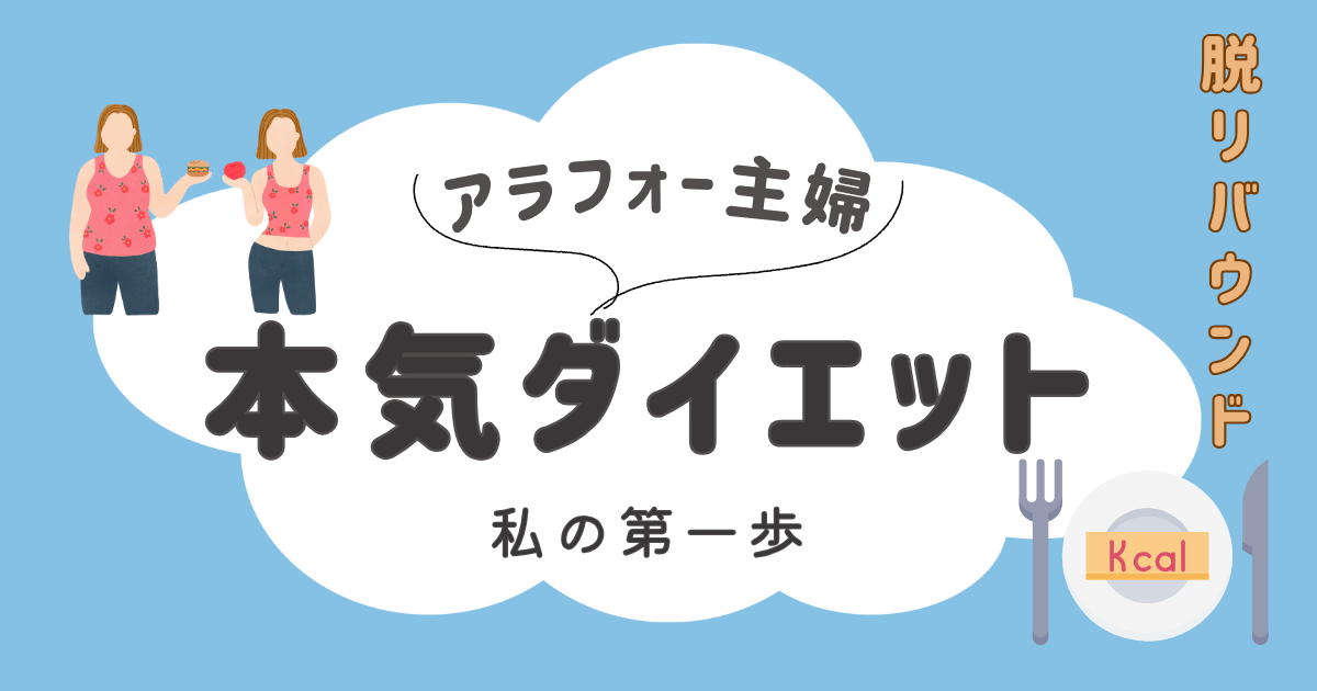 アラフォー　ダイエット